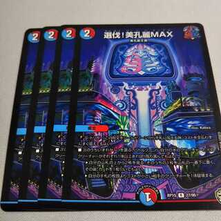 選伐！美孔麗MAX