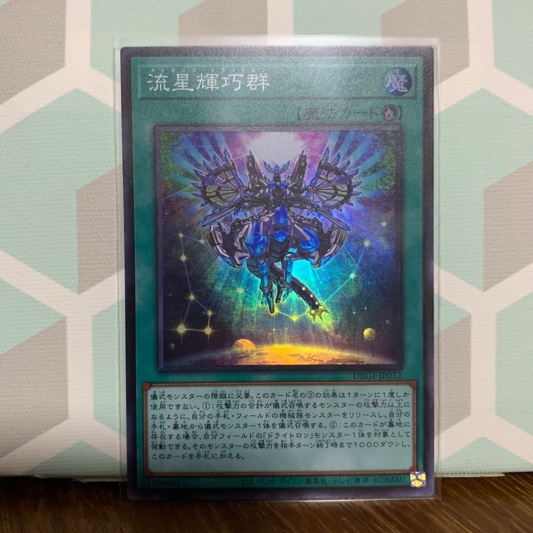 流星輝巧群 (メテオニスドライトロン)