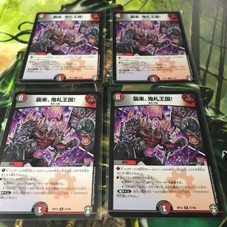 襲来、鬼札王国! 4枚セット