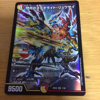 閃光のメテオライト・リュウセイ