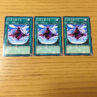 次元の裂け目　3点セット