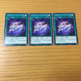 メガリス・アンフォームド N 3点セット