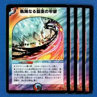 執拗なる鎧亜の牢獄　4枚