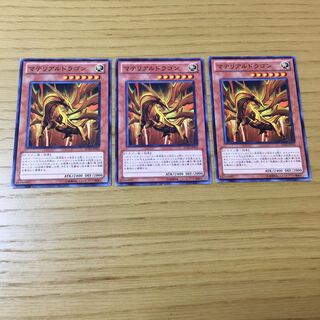 マテリアルドラゴン N 3点セット