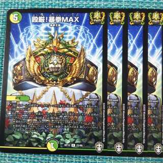 殴厳！暴拳MAX ４枚セット