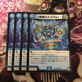 「策略のエメラル」　4枚