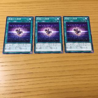 超戦士の萌芽 N 3点セット