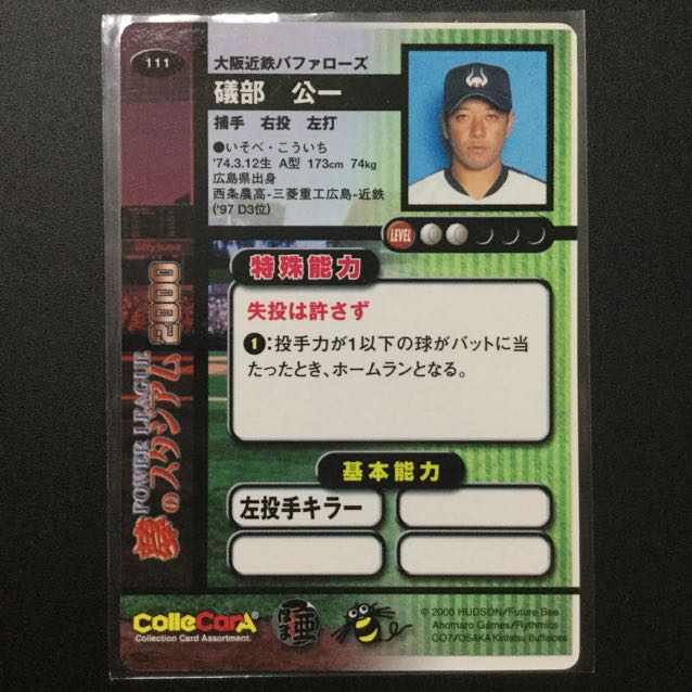 パワーリーグ 夢のスタジアム2000 「礒部公一選手』