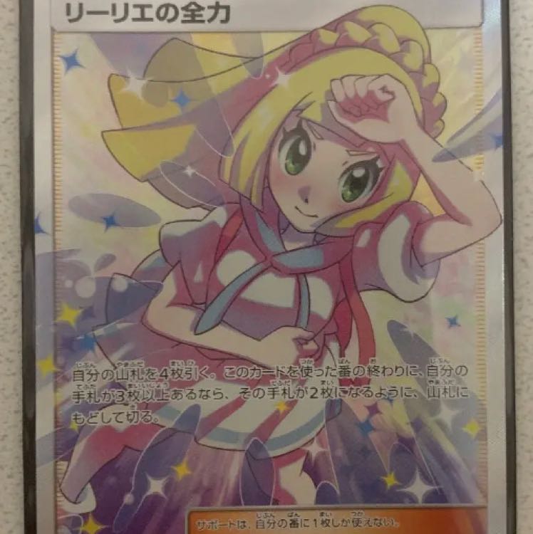 リーリエの全力 sr