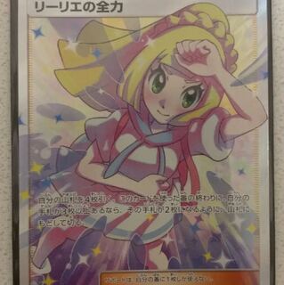 リーリエの全力 sr