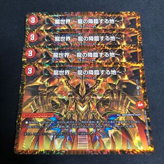 龍世界 -龍の降臨する地-