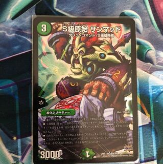 S級原始サンマッド