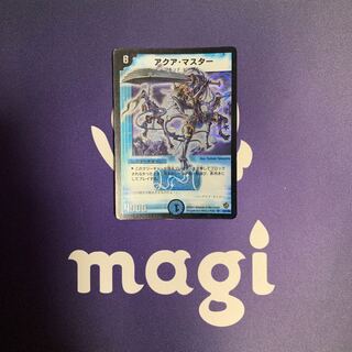 アクア・マスター