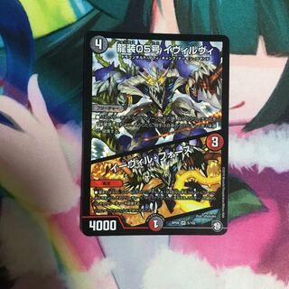 龍装05号 イヴィルヴィ|イーヴィル・フォーズ