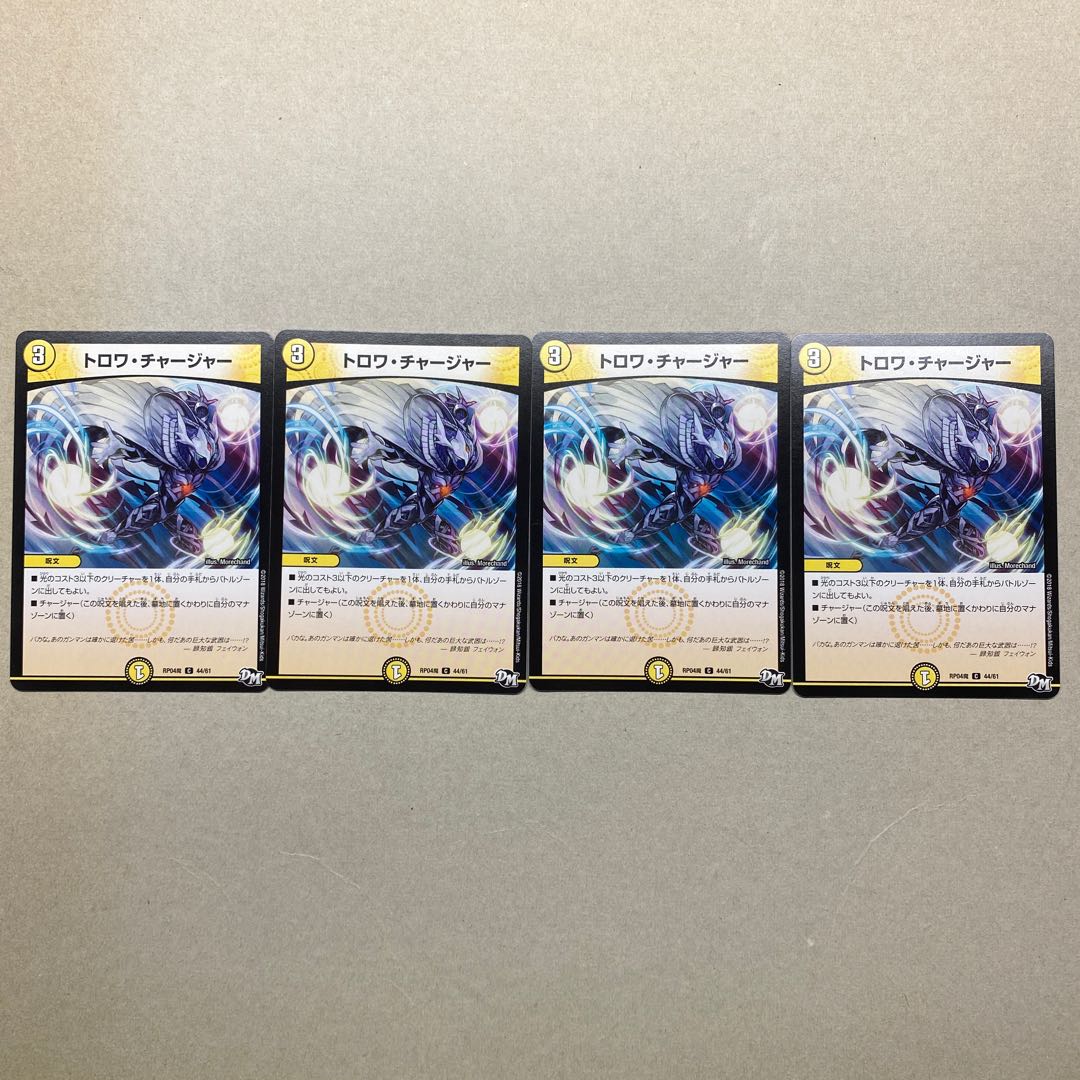 トロワ・チャージャー