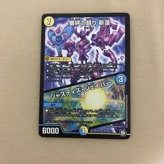 審絆の鎮まり 新蓮｜ジャスティス・シェイパー