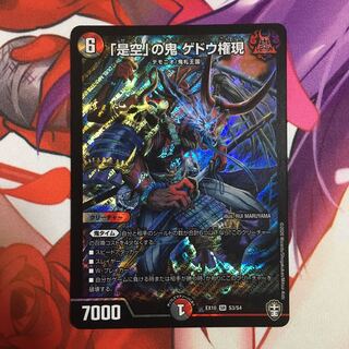 「是空」の鬼 ゲドウ権現