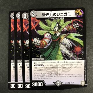 昏き月のシニガミ 4枚