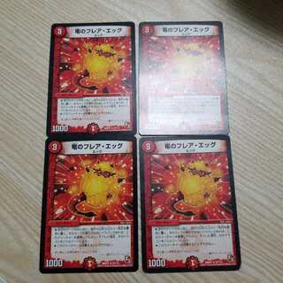 竜のフレア・エッグ4枚