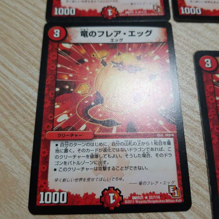 竜のフレア・エッグ4枚