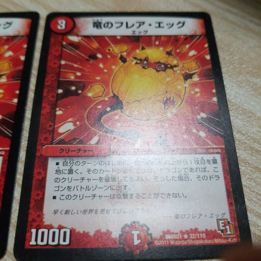 竜のフレア・エッグ4枚