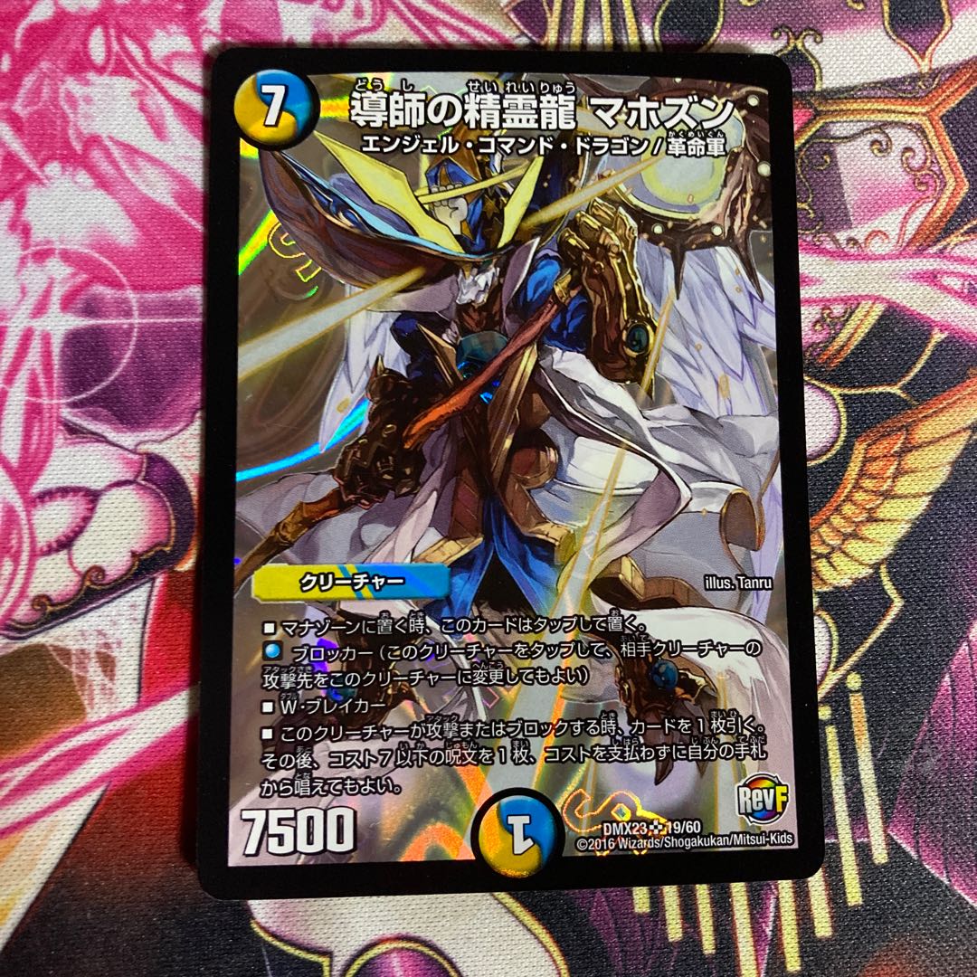 導師の精霊龍 マホズン