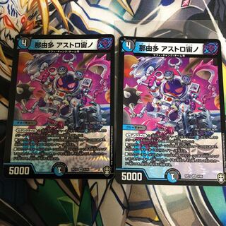 那由多　アストロ宙ノ　二枚セット