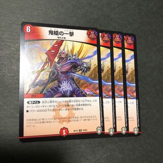 鬼槍の一撃  4枚