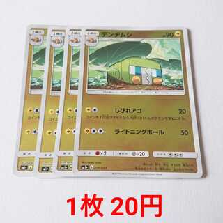 デンヂムシ ミラー 4枚 020/051 SM1+ サン＆ムーン