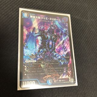 無量大龍ドゥエ・ミリオーニ