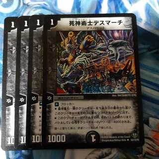 死神術士デスマーチ 4枚