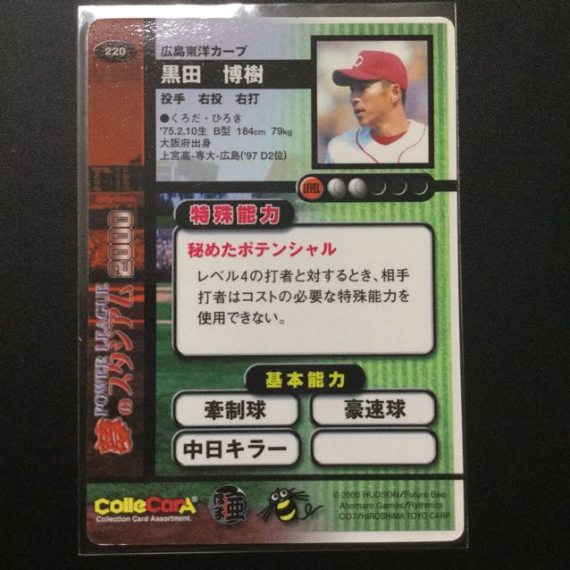 パワーリーグ 夢のスタジアム2000『黒田博樹投手』