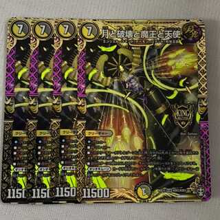 月と破壊と魔王と天使 4枚セット