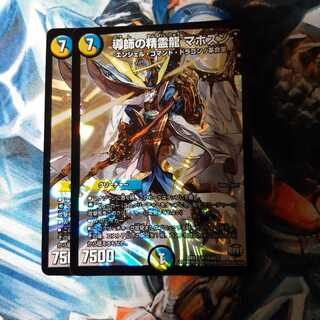 導師の精霊龍 マホズン 2枚