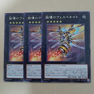 旋壊のヴェスペネイト3枚セット