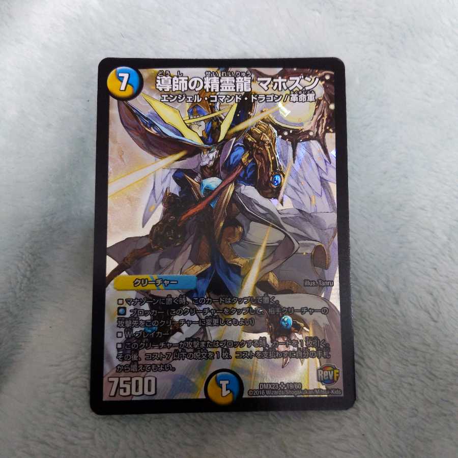 導師の精霊龍 マホズン