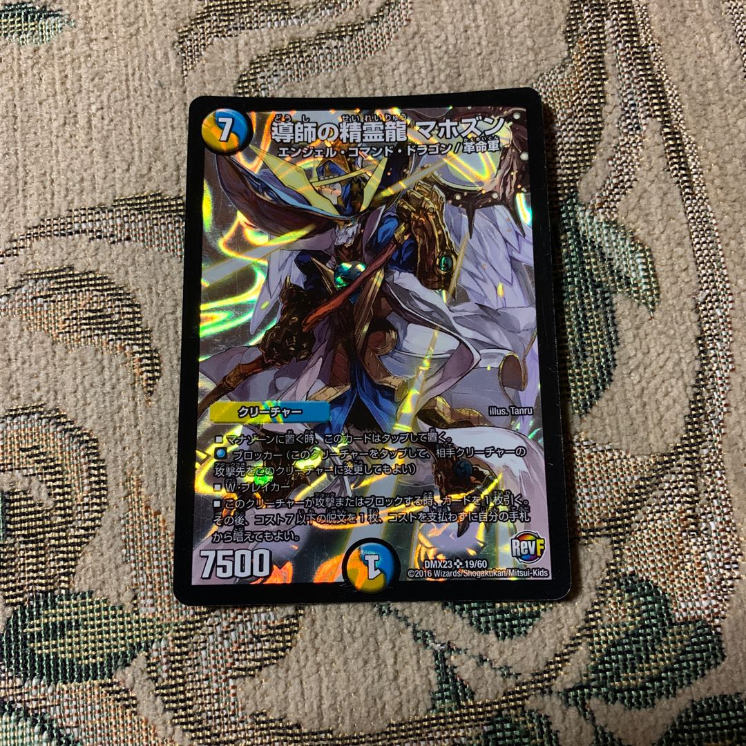 導師の精霊龍 マホズン