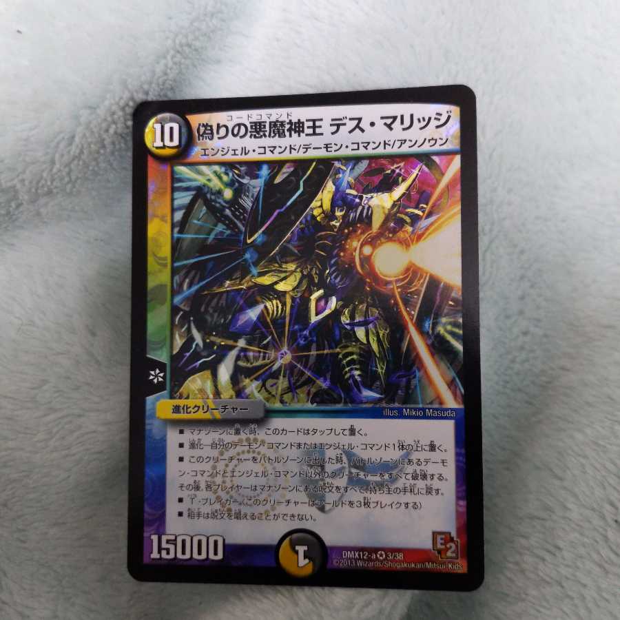 偽りの悪魔神王 デス・マリッジ