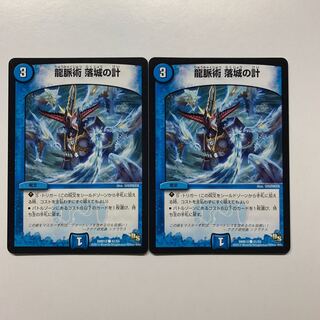 龍脈術 落城の計