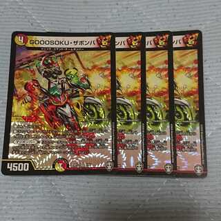 GOOOSOKU・ザボンバ