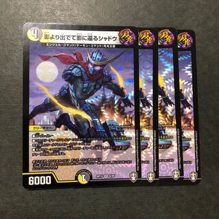 影より出でて影に還るシャドウ 4枚