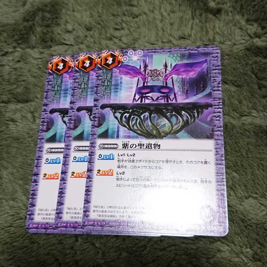 バトスピ 紫の聖遺物 1枚