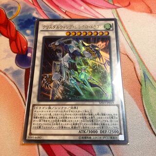 クリスタルウィング・シンクロ・ドラゴン UR