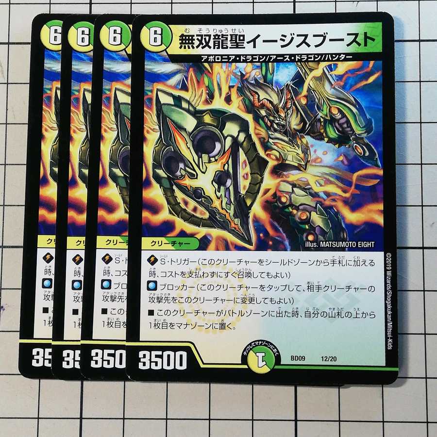 4枚 無双龍聖イージスブースト