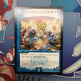 レアリティ・レジスタンス