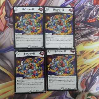 夢のジョー星４枚セット