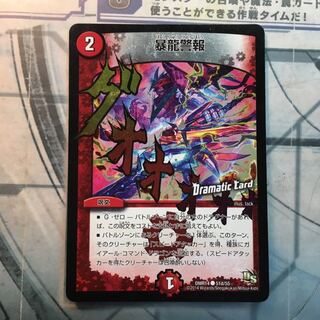 暴龍警報(Dramatic Card) 1枚