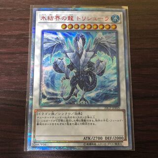 氷結界の龍 トリシューラ 20thSE
