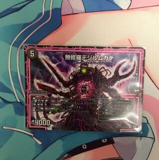 よしプー様専用 無修羅デジルムカデ 1枚