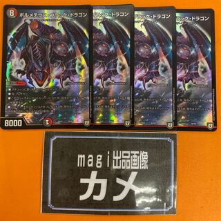 ボルメテウス・ブラック・ドラゴン ４枚セット